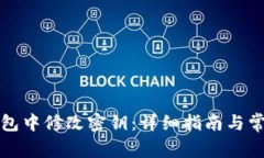 如何在TP钱包中修改密钥：