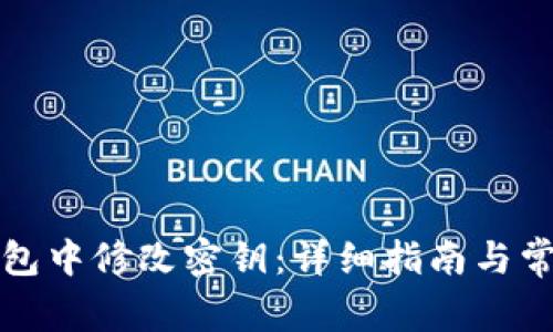 如何在TP钱包中修改密钥：详细指南与常见问题解答