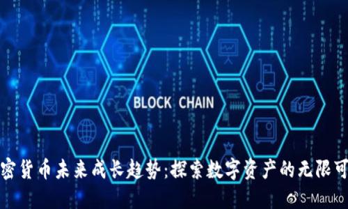 加密货币未来成长趋势：探索数字资产的无限可能