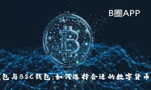 TP钱包与BSC钱包：如何选择合适的数字货币钱包