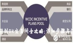 TP钱包转到OK交易所全攻略