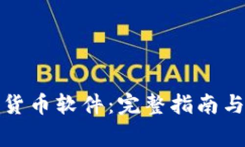 如何下载加密货币软件：完整指南与常见问题解答