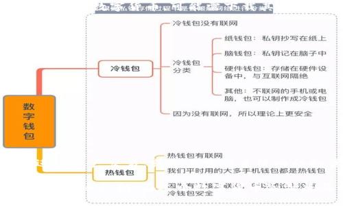    TP钱包iOS下载流程全解析  / 
 guanjianci  TP钱包, iOS下载, 钱包应用, 数字货币, 电子钱包  /guanjianci 

近年来，随着区块链技术的迅速发展，数字货币逐渐走入人们的视野。在这个过程中，数字货币钱包的使用频率也显著增加，TP钱包便是其中一款备受瞩目的数字货币钱包应用。本文将为大家详细介绍TP钱包在iOS设备上的下载流程，并解答一些用户可能会面临的问题。

什么是TP钱包？
TP钱包是一款支持多种数字资产管理的移动应用，用户可以通过它安全存储和管理各种加密货币。该钱包不仅提供常用的收发功能，还支持去中心化交易、DApp等多种功能。TP钱包因其用户友好的界面和高安全性，受到广大用户的青睐。

TP钱包的核心功能
TP钱包提供的核心功能包括但不限于：
ul
    li多币种支持：TP钱包支持包括比特币、以太坊等在内的多种主流数字货币，让用户可以方便地管理不同资产。/li
    li安全性：TP钱包采用多重安全机制，包括私钥本地保存、用户身份验证等，确保用户资产安全。/li
    li去中心化服务：用户可以通过TP钱包直接访问众多去中心化应用，进行交易、投资等活动。/li
    li用户友好界面：TP钱包的UI设计简洁易用，适合所有用户，不论其技术水平如何。/li
/ul

如何在iOS设备下载TP钱包？
在iOS设备上下载TP钱包的步骤如下：
ol
    listrong打开App Store/strong：在您的iPhone或iPad上找到并打开App Store应用。/li
    listrong搜索TP钱包/strong：在App Store的搜索栏中输入“TP钱包”并点击搜索按钮。/li
    listrong选择下载/strong：在搜索结果中找到TP钱包应用，点击下载按钮。/li
    listrong安装应用/strong：等待下载完成后，TP钱包将自动安装到设备上。/li
    listrong打开TP钱包/strong：找到桌面上的TP钱包图标，点击打开应用。/li
/ol

如何注册和设置TP钱包账户？
下载完成后，用户需要注册一个TP钱包账户。以下是注册和设置账户的步骤：
ol
    listrong打开TP钱包/strong：在您的设备中点击TP钱包图标，进入应用。/li
    listrong选择“注册”或“创建新钱包”选项/strong：根据提示选择需要创建新钱包的选项。/li
    listrong设置钱包密码/strong：输入一个强密码，并记住它，因为这个密码将用于未来的登录。/li
    listrong备份助记词/strong：系统将生成一组助记词，请将其安全备份，因为这是恢复钱包的唯一途径。/li
    listrong完成注册/strong：根据提示完成注册后，您就可以登录进入TP钱包进行数字资产的管理了。/li
/ol

TP钱包的安全性如何保障？
TP钱包为用户提供了多种安全保障措施：
ul
    listrong私钥本地保存/strong：TP钱包的私钥不会上传到云端，完全在用户设备上保存，降低被黑客攻击的风险。/li
    listrong多重身份验证/strong：TP钱包支持双重身份验证，增加账户的安全性。/li
    listrong定期更新/strong：TP钱包团队会定期发布更新，修复已知安全漏洞，确保用户的资产安全。/li
/ul

使用TP钱包的费用及交易费用结构
TP钱包通常不会收取使用费，但在进行数字货币转账时会涉及一定的网络费用。网络费用的具体数额由具体网络拥堵情况决定。

常见问题解答

h41. TP钱包的助记词丢失该怎么办？/h4
首先，助记词是您钱包的唯一恢复凭证，因此，丢失助记词意味着您无法恢复钱包。建议用户在创建钱包时，将助记词安全保存，避免丢失。如果用户不慎丢失，可以尝试通过查看以前的备份，或者确认是否有其他备份方式。

h42. 如何确保TP钱包始终处于安全状态？/h4
确保TP钱包安全的方式有很多，最有效的是保持应用更新、设置强密码以及开启双重验证。定期检查您的钱包历史记录，确认是否没有异常交易也是一个重要的安全措施。

h43. TP钱包是否支持所有数字货币？/h4
TP钱包支持多种主流数字货币，但并非所有数字货币。用户可以在TP钱包的官方页面上查看支持的货币列表。如需支持其他数字货币，可能需下载其他专用钱包。

h44. 如何进行资产转账？/h4
资产转账的步骤通常包括：
ol
    li选择“转账”选项。/li
    li输入接收方的地址和转账金额。/li
    li确认交易细节并提交。/li
    li完成按需的身份验证（如设置的密码或指纹）。/li
/ol
交易一旦提交，需等待网络确认后方可完成。

h45. TP钱包可以用于投资和交易吗？/h4
TP钱包不仅可以用于存储数字货币，还支持各种去中心化的交易和投资服务。用户可以通过TP钱包直接连接到DEX，进行资产交易，或参与生态系统内的投资项目。

综上所述，TP钱包的下载和使用流程相对简单，用户在遵循官方指导操作的同时，注意安全措施，即可在海量数字资产中自由翱翔。在这个数字货币逐渐普及的时代，充分利用这些工具是每位投资者都应该重视的技能。希望本文对您有所帮助！