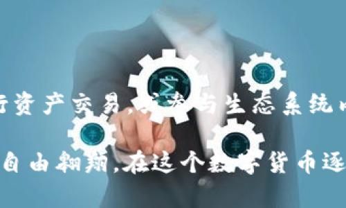    TP钱包iOS下载流程全解析  / 
 guanjianci  TP钱包, iOS下载, 钱包应用, 数字货币, 电子钱包  /guanjianci 

近年来，随着区块链技术的迅速发展，数字货币逐渐走入人们的视野。在这个过程中，数字货币钱包的使用频率也显著增加，TP钱包便是其中一款备受瞩目的数字货币钱包应用。本文将为大家详细介绍TP钱包在iOS设备上的下载流程，并解答一些用户可能会面临的问题。

什么是TP钱包？
TP钱包是一款支持多种数字资产管理的移动应用，用户可以通过它安全存储和管理各种加密货币。该钱包不仅提供常用的收发功能，还支持去中心化交易、DApp等多种功能。TP钱包因其用户友好的界面和高安全性，受到广大用户的青睐。

TP钱包的核心功能
TP钱包提供的核心功能包括但不限于：
ul
    li多币种支持：TP钱包支持包括比特币、以太坊等在内的多种主流数字货币，让用户可以方便地管理不同资产。/li
    li安全性：TP钱包采用多重安全机制，包括私钥本地保存、用户身份验证等，确保用户资产安全。/li
    li去中心化服务：用户可以通过TP钱包直接访问众多去中心化应用，进行交易、投资等活动。/li
    li用户友好界面：TP钱包的UI设计简洁易用，适合所有用户，不论其技术水平如何。/li
/ul

如何在iOS设备下载TP钱包？
在iOS设备上下载TP钱包的步骤如下：
ol
    listrong打开App Store/strong：在您的iPhone或iPad上找到并打开App Store应用。/li
    listrong搜索TP钱包/strong：在App Store的搜索栏中输入“TP钱包”并点击搜索按钮。/li
    listrong选择下载/strong：在搜索结果中找到TP钱包应用，点击下载按钮。/li
    listrong安装应用/strong：等待下载完成后，TP钱包将自动安装到设备上。/li
    listrong打开TP钱包/strong：找到桌面上的TP钱包图标，点击打开应用。/li
/ol

如何注册和设置TP钱包账户？
下载完成后，用户需要注册一个TP钱包账户。以下是注册和设置账户的步骤：
ol
    listrong打开TP钱包/strong：在您的设备中点击TP钱包图标，进入应用。/li
    listrong选择“注册”或“创建新钱包”选项/strong：根据提示选择需要创建新钱包的选项。/li
    listrong设置钱包密码/strong：输入一个强密码，并记住它，因为这个密码将用于未来的登录。/li
    listrong备份助记词/strong：系统将生成一组助记词，请将其安全备份，因为这是恢复钱包的唯一途径。/li
    listrong完成注册/strong：根据提示完成注册后，您就可以登录进入TP钱包进行数字资产的管理了。/li
/ol

TP钱包的安全性如何保障？
TP钱包为用户提供了多种安全保障措施：
ul
    listrong私钥本地保存/strong：TP钱包的私钥不会上传到云端，完全在用户设备上保存，降低被黑客攻击的风险。/li
    listrong多重身份验证/strong：TP钱包支持双重身份验证，增加账户的安全性。/li
    listrong定期更新/strong：TP钱包团队会定期发布更新，修复已知安全漏洞，确保用户的资产安全。/li
/ul

使用TP钱包的费用及交易费用结构
TP钱包通常不会收取使用费，但在进行数字货币转账时会涉及一定的网络费用。网络费用的具体数额由具体网络拥堵情况决定。

常见问题解答

h41. TP钱包的助记词丢失该怎么办？/h4
首先，助记词是您钱包的唯一恢复凭证，因此，丢失助记词意味着您无法恢复钱包。建议用户在创建钱包时，将助记词安全保存，避免丢失。如果用户不慎丢失，可以尝试通过查看以前的备份，或者确认是否有其他备份方式。

h42. 如何确保TP钱包始终处于安全状态？/h4
确保TP钱包安全的方式有很多，最有效的是保持应用更新、设置强密码以及开启双重验证。定期检查您的钱包历史记录，确认是否没有异常交易也是一个重要的安全措施。

h43. TP钱包是否支持所有数字货币？/h4
TP钱包支持多种主流数字货币，但并非所有数字货币。用户可以在TP钱包的官方页面上查看支持的货币列表。如需支持其他数字货币，可能需下载其他专用钱包。

h44. 如何进行资产转账？/h4
资产转账的步骤通常包括：
ol
    li选择“转账”选项。/li
    li输入接收方的地址和转账金额。/li
    li确认交易细节并提交。/li
    li完成按需的身份验证（如设置的密码或指纹）。/li
/ol
交易一旦提交，需等待网络确认后方可完成。

h45. TP钱包可以用于投资和交易吗？/h4
TP钱包不仅可以用于存储数字货币，还支持各种去中心化的交易和投资服务。用户可以通过TP钱包直接连接到DEX，进行资产交易，或参与生态系统内的投资项目。

综上所述，TP钱包的下载和使用流程相对简单，用户在遵循官方指导操作的同时，注意安全措施，即可在海量数字资产中自由翱翔。在这个数字货币逐渐普及的时代，充分利用这些工具是每位投资者都应该重视的技能。希望本文对您有所帮助！