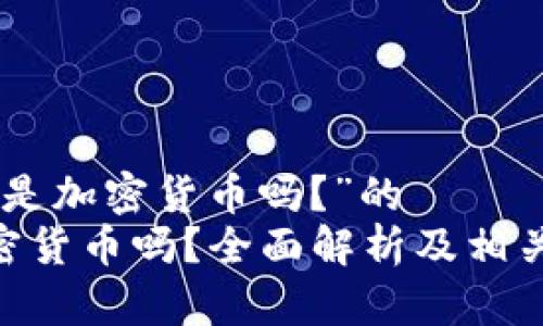 名为“GLU是加密货币吗？”的 
GLU是加密货币吗？全面解析及相关问题解答