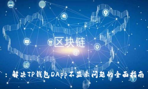 : 解决TP钱包DApp不显示问题的全面指南