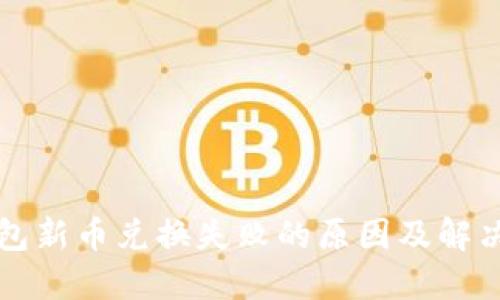 TP钱包新币兑换失败的原因及解决方法