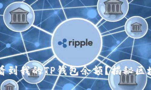 为什么别人能看到我的TP钱包余额？揭秘区块链隐私与安全