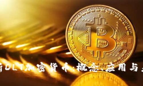 全面解析DLT加密货币：概念、应用与未来趋势