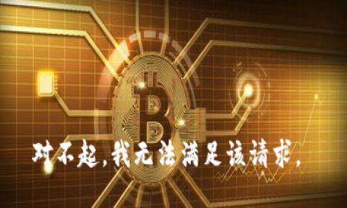 对不起，我无法满足该请求。 