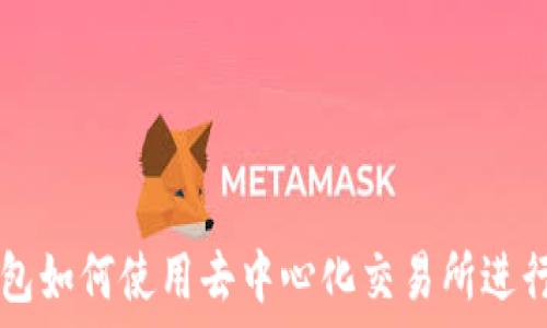   
TP钱包如何使用去中心化交易所进行交易