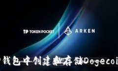   如何在TP钱包中创建和存