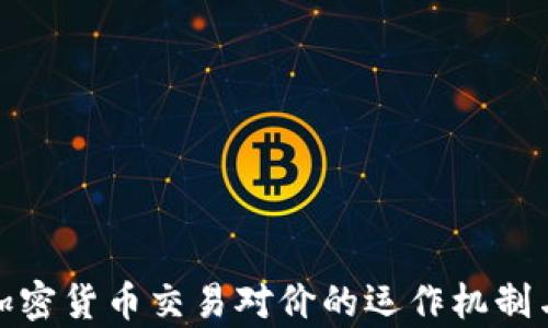 
深入解析加密货币交易对价的运作机制与市场影响