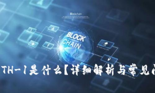 TP钱包ETH-1是什么？详细解析与常见问题解答