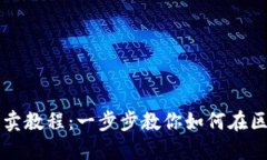 TP钱包以太链买卖教程：一