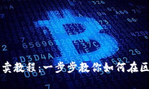 TP钱包以太链买卖教程：一步步教你如何在区块链上安全交易