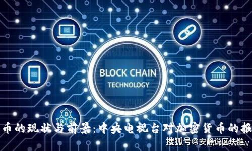 加密货币的现状与前景：中央电视台对加密货币的报道解读