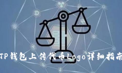 TP钱包上传代币Logo详细指南