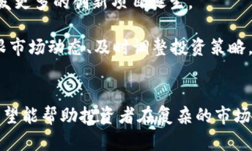 bieshi欧洲怎么购买加密货币的/bieshi
加密货币, 欧洲, 购买, 投资, 数字货币/guanjianci

引言
随着加密货币的兴起，越来越多的人希望能通过各种渠道在欧洲市场上购买加密货币。比特币、以太坊及其他数字货币已经不再是小众人群的选择，而是成为了一种新兴的投资方式。对于想要在欧洲购买加密货币的人来说，了解相关的流程、平台以及注意事项显得尤为重要。

欧洲市场的加密货币购买渠道
在欧洲，购买加密货币的渠道主要有几个：交易所、场外交易（OTC）、加密货币ATM以及P2P平台。下面将对这些渠道进行详细介绍，以帮助用户选择最适合自己的购买方式。

h41. 交易所/h4
加密货币交易所是最常见的购买渠道。欧盟内有许多知名的交易所，如Binance、Coinbase、Kraken等。用户首先需要在交易所平台注册一个账户，通过实名认证后，就可以将法定货币（如欧元）充值到账户中，随后即可购买加密货币。

——以Binance为例：
用户可以通过银行卡或银行转账等方式向账户充值欧元，充值完成后，用户可以在平台上选择想要购买的加密货币，并输入购买金额进行交易。完成后，加密货币会存入交易所账户，用户可以选择提取到自己的钱包中。

h42. 场外交易（OTC）/h4
场外交易是指用户与私人买家或卖家直接进行交易。这种方式通常适合于大额交易，双方可以通过协商来决定交易价格和付款方式。虽然场外交易通常会提供更多的灵活性，但同时也面临着更高的风险，因为缺乏交易所的监管。

在进行场外交易时，用户应确保选择信誉良好的交易伙伴，并且可以考虑使用第三方托管服务以保护交易双方的权益。

h43. 加密货币ATM/h4
在一些欧洲地区，用户还可以通过加密货币ATM机来购买数字货币。这种ATM机允许用户使用现金或银行卡购买加密货币，并自动将其发送到用户提供的钱包地址上。

——使用加密货币ATM的步骤：
用户首先需要找到附近的加密货币ATM机，然后选择想要购买的加密货币，并按照机器上的提示插入现金或银行卡。最后，用户需要输入自己的钱包地址，确认交易后，加密货币就会被发送到指定的地址。

h44. P2P平台/h4
P2P交易平台（如LocalBitcoins、Paxful）允许用户直接与其他买家和卖家进行交易。这些平台提供了一个安全的环境，使用户能够自由部门的交易，同时可以根据自己的需求选择支付方式，如银行转账、礼品卡等。

——在使用P2P平台时的注意事项包括：
ul
  li选择信誉良好的买卖双方/li
  li查看评价和历史交易记录/li
  li确认交易条件及支付方式/li
/ul

如何选择购买加密货币的最佳平台
选择购买加密货币的平台是一个重要的决定，用户应考虑以下几个因素：

h41. 安全性/h4
安全性是选择交易平台最重要的因素之一。用户应确认所选平台是否采用了高水平的安全措施，例如双重认证、资金冷存储等。同时，查看平台的历史记录，以确保其在处理用户资金时的安全性。

h42. 费用/h4
不同平台的交易费用、提现费用、充值费用等各不相同，用户在选择平台时应注意比较这些费用。过高的费用可能会降低投资回报，尤其是在频繁交易的情况下。

h43. 用户体验/h4
用户界面的友好程度、交易功能的便捷性等都将影响用户的使用感受。选择一个易于使用的平台能够节省不少时间，提高交易效率。

h44. 客户服务/h4
遇到问题时，快速而有效的客户服务能够帮助用户及时解决问题。一些平台提供多种联系方式（如邮件、实时聊天等），而另一些平台则可能回复延迟，影响用户体验。

h45. 交易对和流动性/h4
确保所选平台支持的加密货币交易对符合用户的需求。此外，流动性高的平台通常能提供更好的交易价格。

购买加密货币的法律法规
在欧洲购买加密货币时，用户需遵循当地的法律法规。不同国家对加密货币的接受程度及监管力度各不相同，一些国家可能对加密货币交易收取税费，或对交易平台进行严格监管。

——以下是一些国家或地区的监管状况：
ul
  li德国：视为私人货币，投资收益需纳税。/li
  li法国：同样对加密货币交易和投资收益征税。/li
  li瑞士：对加密货币持开放态度，其政策相对宽松。/li
/ul

可能相关的问题

h41. 如何选择适合的新手的加密货币投资方式？/h4
对于刚入门的投资者来说，选择适合自己的投资方式至关重要。随着加密货币市场的扩大，投资者可能会感到无从下手。那么应该如何从众多投资方式中筛选出适合的新手投资方式呢？

选择投资方式时，应考虑个人风险承受能力和投资时间。对于风险厌恶型的用户，可以考虑定期定额投资，选择一些市值较高的主流加密货币，如比特币或以太坊，这样可以降低价格波动带来的风险。而对于风险偏好型的用户，可以选择一些具有潜力的新兴币种进行投资，但需对其做足市场调研。

另外，建议新手进行模拟交易，通过平台的虚拟货币进行投资练习，熟悉市场和交易流程。这将有助于降低真实交易时的心理压力，提升投资决策的成熟度。

h42. 加密货币钱包的选择与安全管理/h4
在购买加密货币后，选择合适的钱包是保护数字资产安全的重要环节。加密货币钱包主要分为热钱包和冷钱包两种。

热钱包通过互联网连接，方便进行交易，对用户的流动性要求较高，适合频繁交易的用户使用。但其相对容易受到网络攻击，因此在使用时需要务必加强安全措施，比如启用双重认证、定期更换密码等。

相比之下，冷钱包通常不与互联网连接，也因此安全性更高，更适合长期持有者使用。用户可以选择硬件钱包或纸钱包将加密货币离线存储，从而避免黑客攻击的风险。在管理钱包时，务必对助记词和私钥进行妥善保存，切勿与他人分享。

h43. 如何判断加密货币的投资价值？/h4
在加密货币市场中，价值的评估通常比较复杂。投资者需从多个维度进行分析。

首先要关注市场动态，投资者可以通过行业新闻、社交媒体以及专业的分析报告获取最新信息，评估特定加密货币的市场前景。

其次，观察项目的实际应用及其给予用户的价值。如果某个加密货币项目能够解决实际的市场需求，或具有较强的技术优势，那么它就可能具备较高的投资价值。

投资者还应关注团队的背景和项目的社区。在开发者团队中拥有丰富经验和技术能力，能够提升项目的可信度，而活跃的用户社区也通常意味着持久的市场需求。

h44. 加密货币价格波动的原因及应对策略/h4
加密货币价格波动性较大，主要受多种因素的影响，包括市场情绪、政策法规变化、突发事件等。了解这些影响因素有助于投资者做出及时的调整。

在价格波动时，建议投资者保持冷静，切勿盲目跟风。根据个人的投资策略，可能需要进行止损或调仓。在强势上涨的情况下，也可以设定合理的获利目标，及时兑现部分收益。

h45. 未来加密货币的发展趋势如何？/h4
回顾过去，加密货币经历了从小众到大众的转变，不断吸引着全球的关注。随着区块链技术的不断进步及合规政策的逐步落实，加密货币市场的未来发展也充满了机遇与挑战。

专家认为，未来的加密货币市场可能会更加规范，各国的法规将逐步完善。这不仅将促进传统金融与加密货币之间的融合，也可能引发更多的创新项目诞生。

同时，随着去中心化金融（DeFi）和非同质化代币（NFT）等新兴领域的发展，加密货币的应用场景正在迅速拓展。对于投资者而言，紧跟市场动态、及时调整投资策略，将是在未来竞争中取胜的关键。

总结
在欧洲购买加密货币，用户需要了解不同的购买渠道、相关的法律法规，以及如何选择适合自己的投资方式。通过本文的详细介绍，希望能帮助投资者在复杂的市场中做出明智的决策，并在加密货币的浪潮中占得先机。