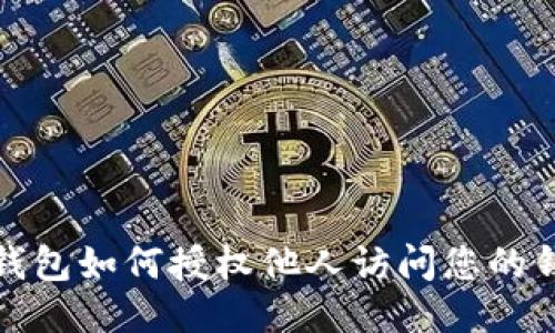 TP钱包如何授权他人访问您的钱包