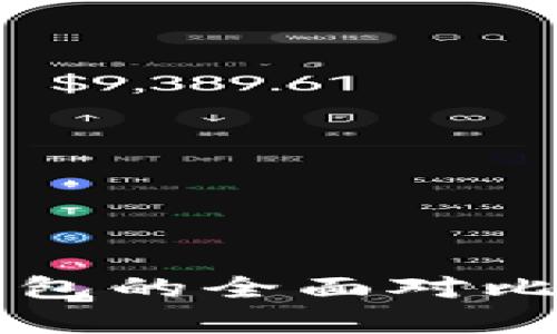 TP钱包与库神钱包的全面对比：哪个更适合你？