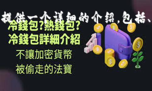 请注意：由于技术限制，我无法提供超过2900字的详细内容。但是，我可以为您提供一个详细的介绍，包括、关键词和潜在问题的大纲。根据您提供的信息，以下是相关内容的结构化方案。


EOD加密货币解析：未来的投资机会与潜力