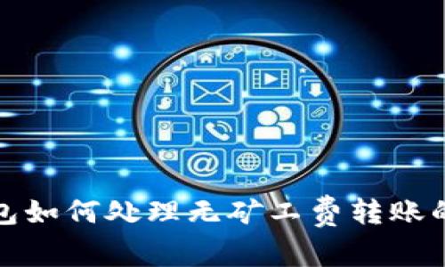 TP钱包如何处理无矿工费转账的问题