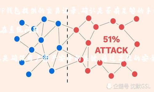   TP钱包没有密码？了解数字货币安全和使用技巧 / 
 guanjianci TP钱包,数字货币,安全性,钱包密码,使用技巧 /guanjianci 

引言：什么是TP钱包？
TP钱包是一种广泛使用的数字货币钱包，主要用于存储和管理多种类型的加密货币。作为一款多链数字钱包，TP钱包支持用户接收和发送多种区块链资产，尤其以ETH、EOS和TRON等主流公链为主。TP钱包不仅提供基本的钱包功能，还内置了去中心化交易所（DEX）、DeFi（去中心化金融）等功能，满足用户进行交易和投资的需求。

然而，用户在使用TP钱包时，常常会有一个疑问：TP钱包没有密码吗？这个问题引发了很多人的关注，因为安全性是使用任何数字货币钱包时必须考虑的重要因素。在本文中，我们将深入探讨TP钱包的安全机制、使用技巧、常见问题及其解决方案，帮助用户更好地理解TP钱包的使用方式与安全性。

TP钱包的基本功能和使用方法
TP钱包主要功能包括资产管理、转账、接收和交易等。用户注册TP钱包后，会得到一个唯一的地址，用户可以通过这个地址接收加密货币。同时，TP钱包还支持直接购买加密货币和管理多个钱包账号。

在使用TP钱包时，用户通常需要保存好自己的私钥和助记词，这两个信息是钱包安全的根本。私钥是用户唯一的凭证，用于证明对相应资产的所有权和进行交易。而助记词则是为了方便用户备份和恢复钱包。若用户丢失了助记词和私钥，钱包内的资产将无法找回，因此在注册过程中，妥善保管这两项信息至关重要。

TP钱包的安全性
关于TP钱包的安全性，有用户会问到“TP钱包没有密码吗？”其实，TP钱包是采用私钥和助记词来保护用户安全的，而不是常规的密码形式。虽然TP钱包没有传统意义上的登录密码，但用户的私钥和助记词就是其密码，它们的安全性直接关系到用户资产的安全。因此，用户须时刻保持这两项信息的私密性，任何人获取了这些信息，都可以完全控制用户的资产。

此外，TP钱包还支持多重签名功能，这意味着在完成某些交易时，用户需要多个签名才能执行。这种方式提高了安全性，避免因单点故障导致资产损失。

TP钱包常见问题及解决方案

问题一：TP钱包的助记词和私钥丢失怎么办？
如果用户在使用TP钱包的过程中丢失了助记词或私钥，那么找回钱包内的资产就基本不可能了。私钥是唯一能访问钱包资产的凭证，而助记词则是帮助用户恢复钱包的重要信息。如果这些信息丢失，TP钱包无法提供任何找回服务，它不具有任何中心化机构支持的身份验证机制，也就是说，所有的资产和信息均由用户自行掌握和维护。

因此，在使用TP钱包之前，用户务必备份助记词和私钥，建议将其保存在安全的、离线的位置，避免在公共网络上进行存储。此外，一些用户会选择将这些信息纸质化，保存在不易被人获取的地方，以避免丢失的风险。

问题二：如何保障TP钱包的安全性？
保障TP钱包的安全性，用户可以采取多种措施。首先，保持软件的更新至关重要。TP钱包的开发团队会不定期推出软件更新以修补安全漏洞，确保用户在使用过程中不会受到恶意攻击。同时，确保操作系统的安全性，避免在不安全的网络环境下进行交易。

其次，使用强密码来保护手机或电脑，防止他人随意使用设备访问钱包。如果设备被恶意软件感染，用户可能会面临资产被盗的风险。此外，用户还可以开启手机或电脑的生物识别（如指纹解锁、人脸识别）功能，进一步提高安全性。

最后，定期检查钱包内的交易记录，确保没有未经授权的交易。一旦发现异常，第一时间更改密码，转移资产，避免损失。

问题三：TP钱包和其他钱包的对比
与市场上其他数字货币钱包相比，TP钱包的优势在于其用户友好的界面和丰富的功能支持。TP钱包支持多种加密货币，包括众多小型项目的代币，满足了不同用户的需求。与市面上的一些硬件钱包和中心化交易所（CEX）对比，其无需第一时间将资产转出，相对而言降低了用户的操作风险。

然而，TP钱包的缺点在于与硬件钱包的安全性相较，这种数字钱包仍然可能面临网络攻击的风险。然而，由于TP钱包的设计理念倾向于去中心化，依然吸引了大量用户。那么，用户在选择钱包时，需要根据自己的需求选择合适的钱包，权衡便捷性与安全性的关系。

问题四：TP钱包的手续费情况如何？
TP钱包的手续费问题是很多用户关心的另一个焦点。一般在进行区块链交易时，用户需要支付一定的矿工费用，而这个费用是由区块链网络设定的，与钱包本身关系不大。对于TP钱包，用户在进行资产转移时，需要自行决定支付多少手续费。

通常情况下，支付较高的手续费会加快交易的确认时间。但如果手续费支付较低，可能面临交易延迟的风险。TP钱包还提供了“手续费调节”功能，用户在进行转账时可以根据自己的需求自定义手续费，获得更好的交易体验。

问题五：如何修复TP钱包中的交易失败问题？
用户在使用TP钱包过程中，偶尔会遇到交易失败的情况。这种情况可能是由于网络拥堵、手续费不足或其他原因导致的。首先，如果交易失败，用户可以查看TP钱包提供的交易记录，确认是否有足够的手续费。如果手续费不足，建议适当提高手续费后重新提交交易。

其次，关注相关区块链的网络状况。如果网络拥堵，建议稍等片刻，待网络状况恢复正常后再尝试交易。此外，用户也可以通过联系客服获取帮助，查看是否存在系统问题。

总结
综上所述，TP钱包作为一种比较安全、易于使用的数字货币钱包，虽然没有传统意义上的密码保护机制，但通过私钥和助记词来实现安全性。保管好这些信息是确保用户资产安全的关键。通过高效的安全措施，用户可以保障资产安全，享受使用TP钱包带来的便捷体验。

最后，面对TP钱包的使用，有很多常见问题需要与重视，本文中我们已经详细讨论了这些问题及相应解决方案，希望能对用户在使用TP钱包时有所帮助。
