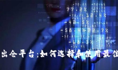 加密货币出仓平台：如何选择和使用最佳交易平台