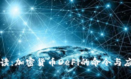 深入解读：加密货币DeFi的命令与应用实践