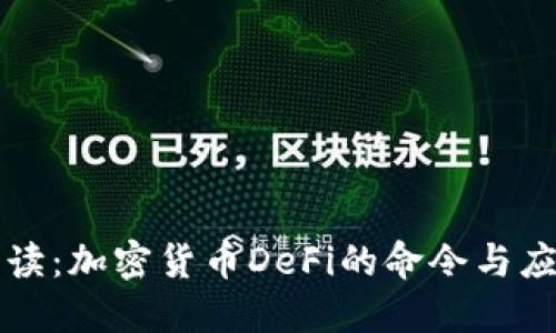 深入解读：加密货币DeFi的命令与应用实践