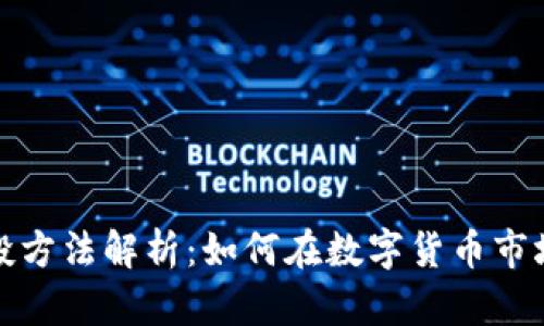 加密货币风投方法解析：如何在数字货币市场中成功投资