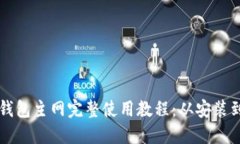 中本聪TP钱包主网完整使用