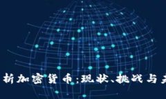  深入解析加密货币：现状