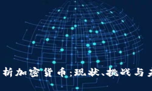  深入解析加密货币：现状、挑战与未来趋势