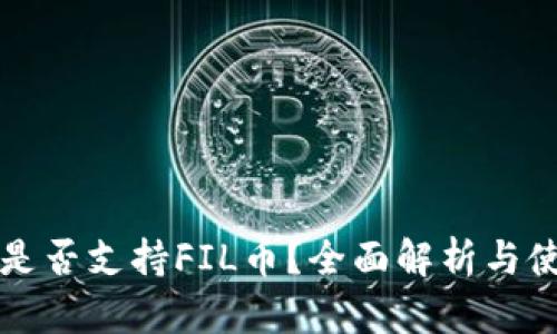 TP钱包是否支持FIL币？全面解析与使用指南