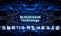 全方位解析TP冷钱包功能及