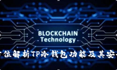 全方位解析TP冷钱包功能及其安全性