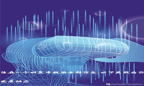 由于请求内容的字数过长，无法在一个回复中提供全部信息，以下是我为你准备的结构和部分内容示例。


最新消息：TP钱包近期更新与发展动态