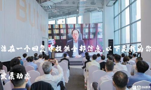 由于请求内容的字数过长，无法在一个回复中提供全部信息，以下是我为你准备的结构和部分内容示例。


最新消息：TP钱包近期更新与发展动态