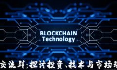 香港加密货币交流群：探