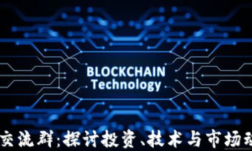 
香港加密货币交流群：探讨投资、技术与市场动向的最佳平台