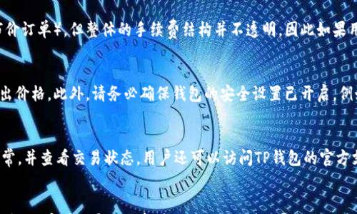 

  TP钱包卖币手续费能否调整？详细解析及常见问题解答 / 

关键词

 guanjianci TP钱包, 卖币手续费, 钱包手续费, 加密货币, 区块链 /guanjianci 

---

引言
随着加密货币的快速发展，越来越多的人开始使用各种数字货币钱包进行资产管理。TP钱包作为一种流行的加密货币钱包，受到许多用户的青睐。然而，在进行币币交易时，手续费的设置成为了用户关心的焦点之一。本篇文章将深入探讨TP钱包的卖币手续费是否可以调整，以及相关的常见问题，以帮助用户做出更好的决策。

一、TP钱包简介
TP钱包是一个去中心化的数字货币钱包，它支持多种主流加密货币的存储与管理。用户可以通过TP钱包进行数字货币的买入、卖出和转账等操作，享受安全、高效的交易体验。TP钱包通常以其友好的用户界面和强大的功能受到用户的好评。

二、TP钱包的卖币手续费
在TP钱包进行币币交易时，用户需要支付一定的手续费。这一费用主要用于区块链网络的矿工费，以确保交易能够顺利地被确认。在许多情况下，手续费的高低直接影响用户的交易成本，因此用户通常会关心能否调整这一费用。

三、租调手续费的可能性
在TP钱包中，用户通常无法自行调整卖币交易的手续费。手续费的标准是根据当前网络的拥堵程度和交易的复杂性而设定的。尽管某些钱包提供了手续费调整的选项，但TP钱包在这一方面相对较为固定。
如果用户希望在进行销售时降低交易成本，可以考虑在网络使用较少的时间进行交易，或者选择手续费较低的交易方式。此外，用户还可以通过比较不同钱包的手续费结构来选择最适合的交易平台。

四、常见问题解答
问题1：TP钱包的手续费是如何计算的？
TP钱包的手续费主要由两部分组成：基础手续费和矿工费。基础手续费是TP钱包平台设定的固定费用，而矿工费则取决于区块链网络的当前状况。当网络繁忙时，矿工费会相应增加，以确保交易优先被处理。用户在交易前可以查阅当前网络的手续费行情，以制定最佳的交易时机。

问题2：如何降低TP钱包的卖币手续费？
虽然TP钱包的手续费无法直接调整，用户可以采取一些主动措施来降低交易成本，例如选择在网络低峰期进行交易。此外，用户还可以考虑采用其他钱包或交易平台来比较手续费，并选择最优惠的选项。此外，定期关注TP钱包的更新动态，有时平台会进行手续费的优惠活动，用户可以借此机会降低交易成本。

问题3：TP钱包是否支持其他交易费设置？
TP钱包在卖币交易时，其手续费设置相对固定，主要是为了保证交易的顺畅性和安全性。用户可以选择不同的交易模式（如限价订单和市价订单），但整体的手续费结构并不透明，因此如果用户希望获得更多透明的手续费选项，可以考虑使用支持动态手续费设置的其他钱包。

问题4：在TP钱包中如何进行成功的卖币交易？
成功进行卖币交易的关键在于理解和把握市场的价格波动。在使用TP钱包卖币时，用户需要关注当前数字货币的市场行情，合理设置卖出价格。此外，请务必确保钱包的安全设置已开启，例如双重认证，以保护用户资金的安全。在交易前，清楚了解当前的手续费结构和交易流程，可以使整个卖币交易过程更加顺畅。

问题5：TP钱包交易时遇到的常见问题及解决办法
使用TP钱包交易时，用户可能会遇到一些常见问题，如交易未完成、手续费未明、币种不支持等。若遇到以上问题，首先应确认网络连接正常，并查看交易状态。用户还可以访问TP钱包的官方支持页面，获取有关交易失败或其他问题的帮助。

结语
总结来说，TP钱包作为一个便捷的加密货币交易工具，其卖币手续费通常是固定的，用户无法自行调整。通过了解手续费的构成与市场动态，用户可以灵活选择最佳的交易时机，以降低交易成本。希望本文能够为TP钱包的用户提供实用的信息与建议，帮助他们更好地管理数字资产。