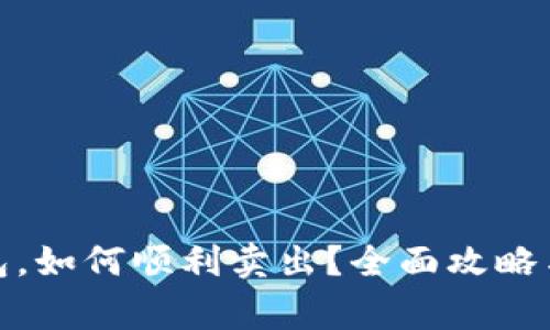 加密货币放钱包，如何顺利卖出？全面攻略与常见问题解答