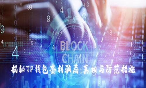 揭秘TP钱包套利骗局：真相与防范措施