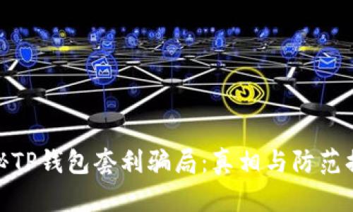 揭秘TP钱包套利骗局：真相与防范措施