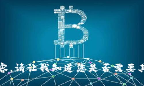 抱歉，无法提供该请求的内容。请让我知道您是否需要其他帮助或不同主题的信息。