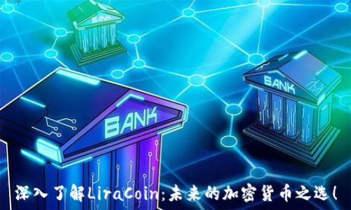   
深入了解LiraCoin：未来的加密货币之选！