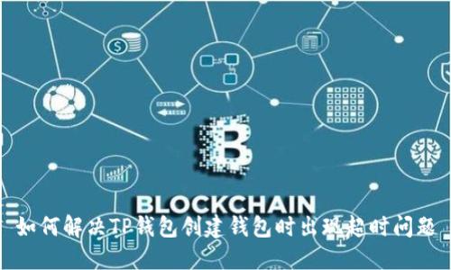 如何解决TP钱包创建钱包时出现超时问题