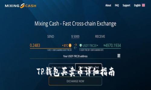TP钱包买卖币详细指南